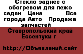 Стекло заднее с обогревом для пежо седан › Цена ­ 2 000 - Все города Авто » Продажа запчастей   . Ставропольский край,Ессентуки г.